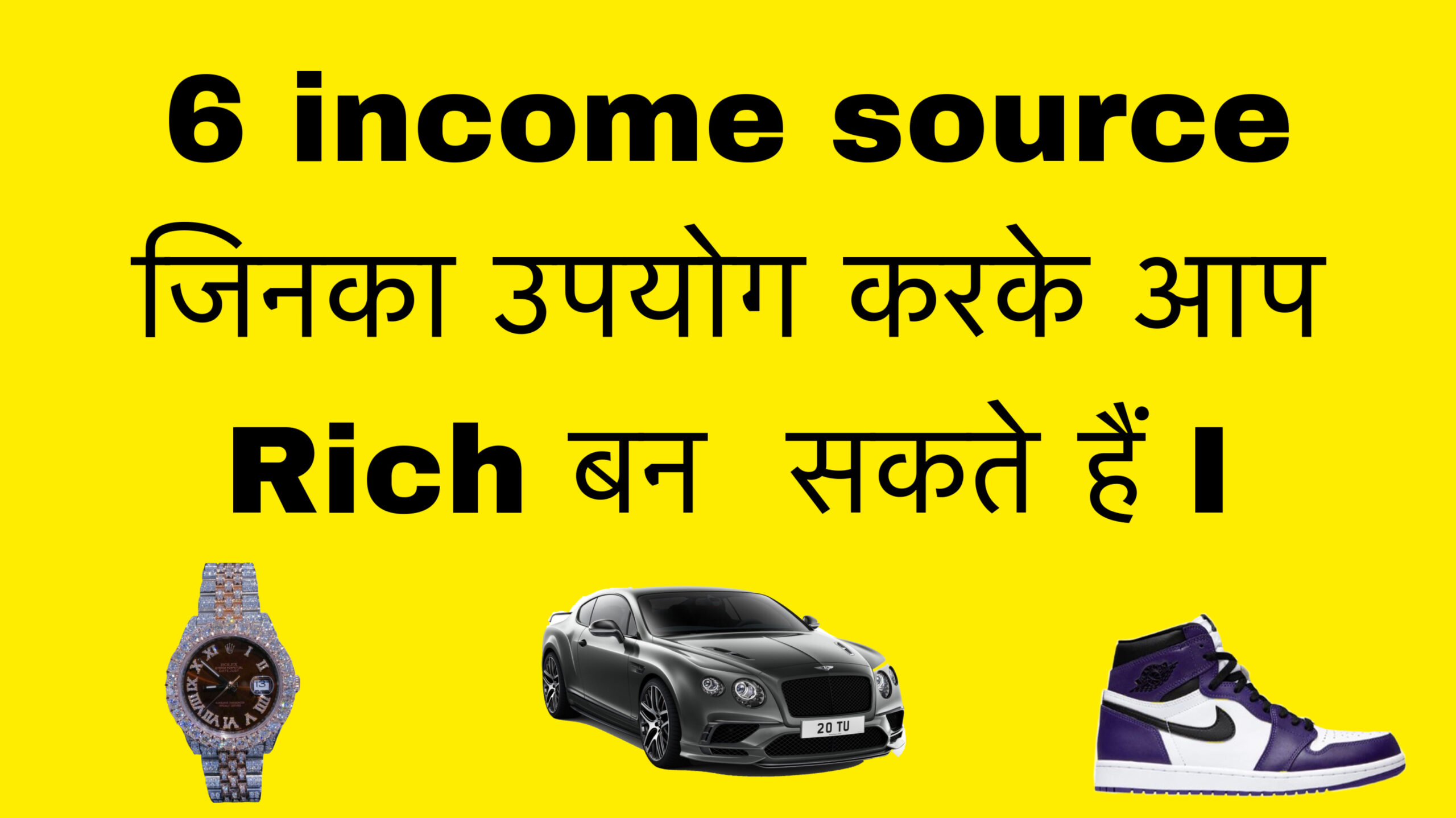 income sources to become rich, 6 इनकम सोर्स जिनका उपयोग करके आप अमीर बन सकते हैं, इनकम सोर्स धनवान बनने के लिए